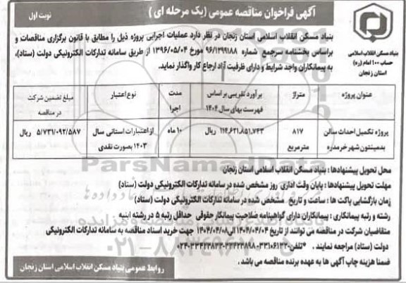 فراخوان مناقصه پروژه تکمیل احداث سالن بدمینتون 