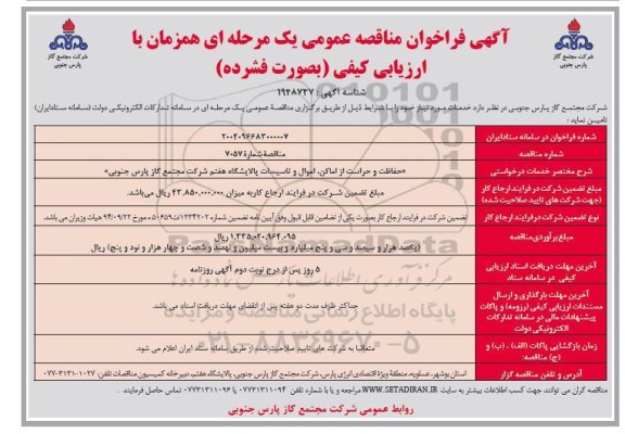 مناقصه حفاظت و حراست از اماکن، اموال و تاسیسات پالایشگاه هفتم ...
