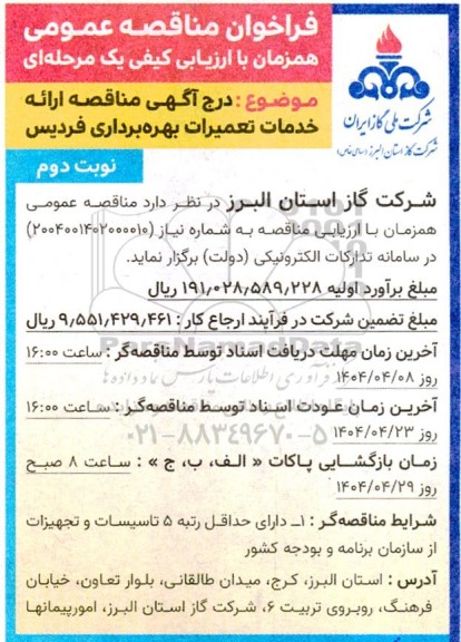 مناقصه ارائه خدمات تعمیرات بهره برداری فردیس نوبت دوم 