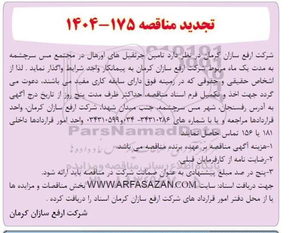 تجدید مناقصه تامین جرثقیل های اورهال در مجتمع مس سرچشمه 