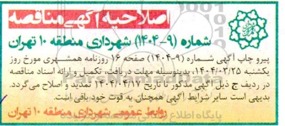 مناقصه احداث، توسعه و بازسازی سیستمهای آبرسانی و ایستگاههای پمپاژ ... اصلاحیه