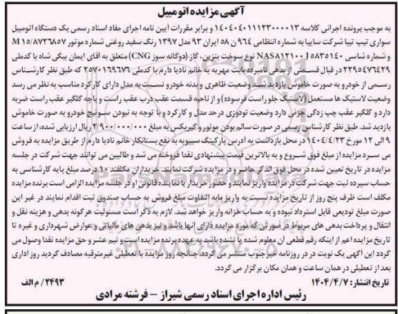 مزایده فروش یک دستگاه سواری تیپ تیبا 