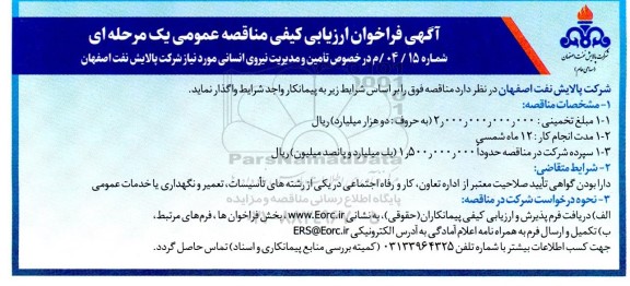 فراخوان ارزیابی تامین و مدیریت نیروی انسانی