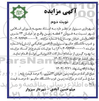 مزایده فروش 2 قطعه زمین -نوبت دوم