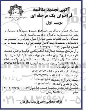 تجدید مناقصه خرید یک دستگاه تولید قطعات بتنی شامل (جدول، بلوک و...)