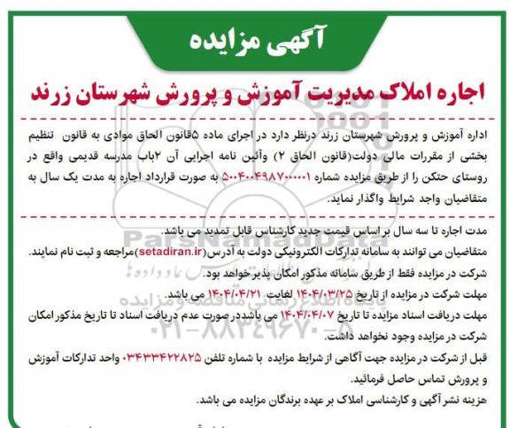 مزایده اجاره 2 باب مدرسه قدیمی 