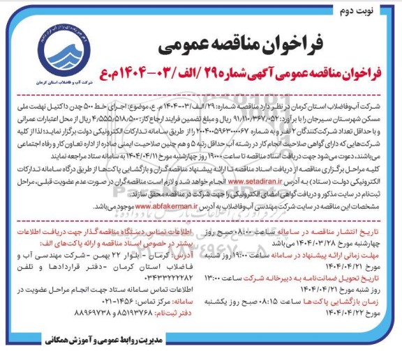 مناقصه اجرای خط 500 چدن داکتیل- نوبت دوم