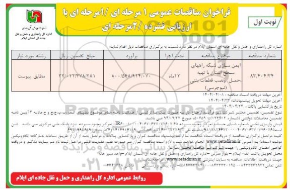 مناقصه ایمن سازی شبکه راههای سطح استان با تهیه، حمل و نصب قطعات بتنی (نیوجرسی)