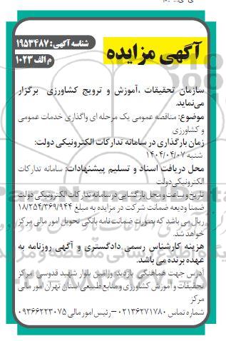 مناقصه عمومی واگذاری خدمات عمومی و کشاورزی