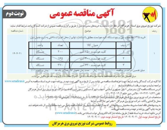 مناقصه کلید هوشمند نوبت دوم 