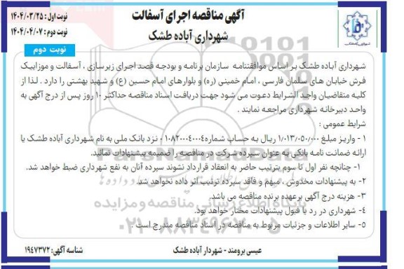 مناقصه اجرای آسفالت نوبت دوم