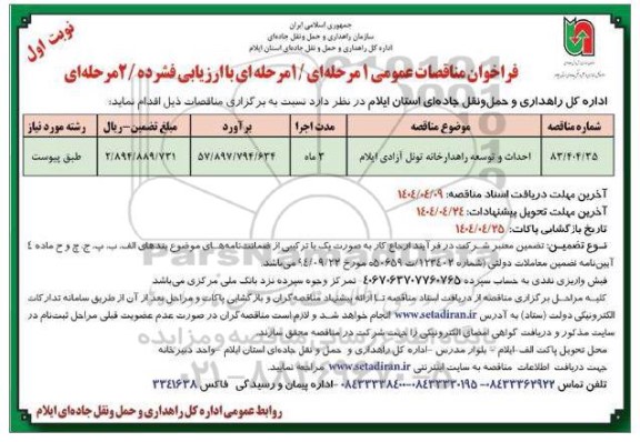 مناقصه احداث و توسعه راهدارخانه تونل آزادی