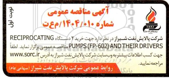 آگهی مناقصه عمومی  خرید 2 دستگاه RECIPROCATING PUMPS (FP-602) AND THEIR DRIVERS