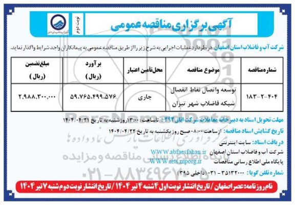 مناقصه توسعه و اتصال نقاط انفصال شبکه فاضلاب شهر تیران - نوبت دوم