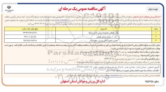 مناقصه سالن طبقاتی مجموعه ورزشی ...- نوبت دوم 