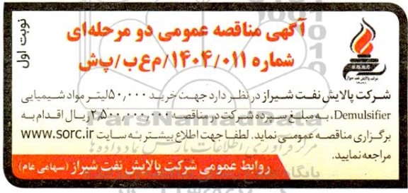 آگهی مناقصه عمومی  خرید 50.000 لیتر مواد شیمیایی Demulsifier