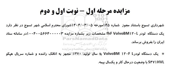مزایده یک دستگاه لودر 120 fh Volvo BM 