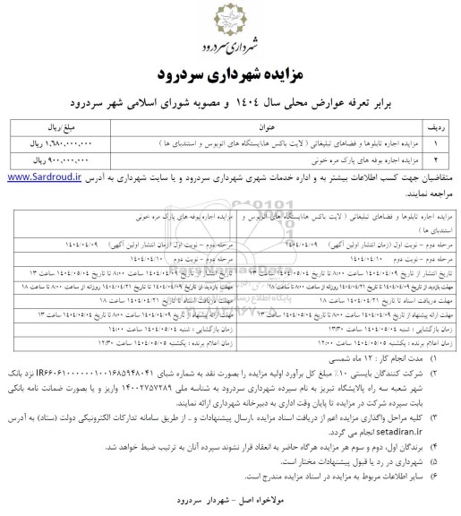 مزایده اجاره تابلوها و فضاهای تبلیغاتی ...