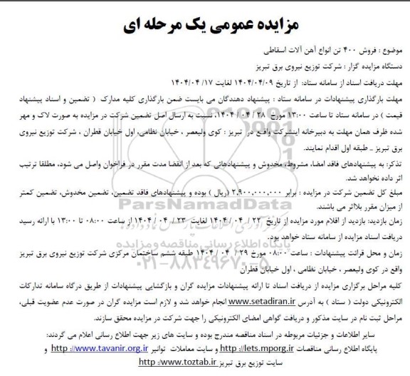 مزایده فروش 400 تن انواع آهن آلات اسقاطی