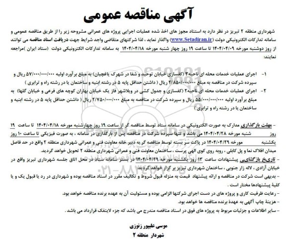 مناقصه اجرای عملیات خذمات محله ای ناحیه 3 (کفسازی خیابان توحید و شفا در شهرک یاغچیان)