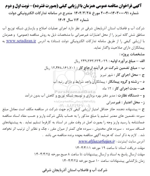 مناقصه اجرای عملیات اصلاح و بازسازی شبکه توزیع آب 