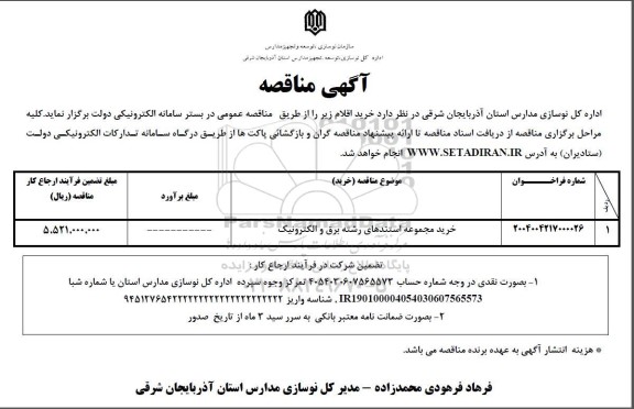 مناقصه خرید مجموعه استندهای رشته برق و الکترونیک