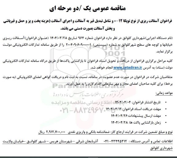 فراخوان مناقصه تبدیل قیر به آسفالت و اجرای آسفالت 