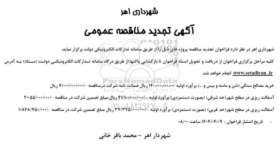 تجدید مناقصه خرید مصالح سنگی (شن و ماسه و بیس و ... 