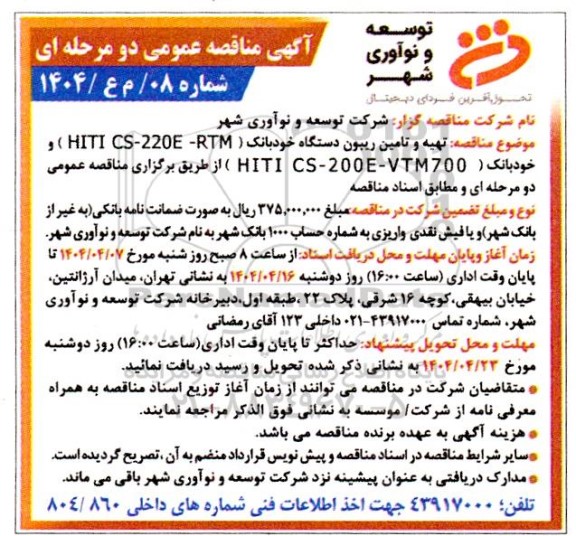مناقصه تهیه و تامین ریبون دستگاه خودبانک