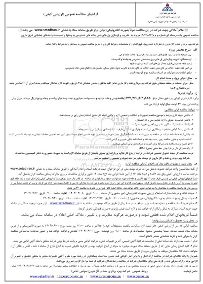 مناقصه تخریب و بازسازی پل های بتنی جاده های دسترسی ....