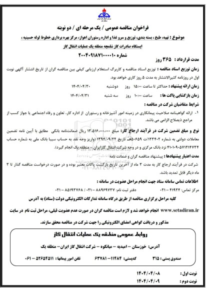 فراخوان مناقصه تهیه ، طبخ ، بسته بندی ، توزیع و سرو غذا ...