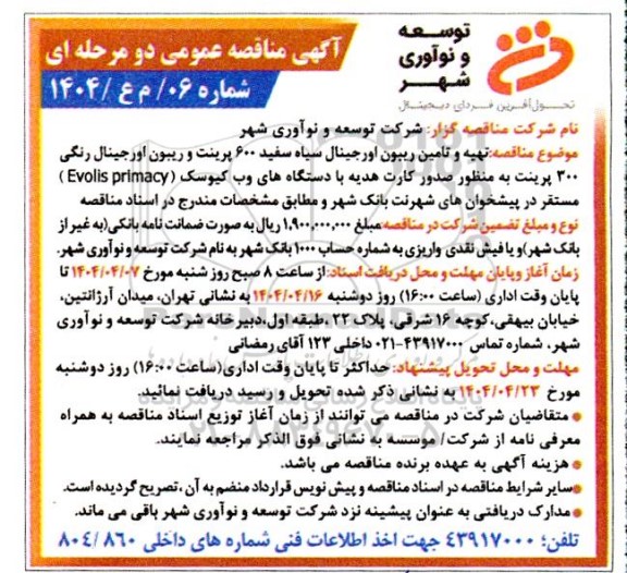 آگهی مناقصه عمومی  تهیه و تامین ریبون اورجینال سیاه سفید