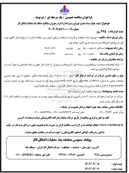 فراخوان مناقصه تهیه ، طبخ ، بسته بندی ، توزیع و سرو غذا ...