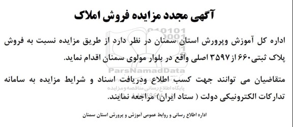 مزایده فروش پلاک ثبتی 660 از 3597 اصلی