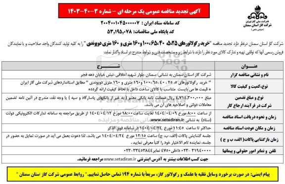 تجدید مناقصه خرید رگولاتورهای....