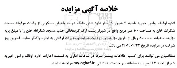 مزایده اجاره ششدانگ عرصه و اعیان ملک مسکونی به مساحت 100 مترمربع