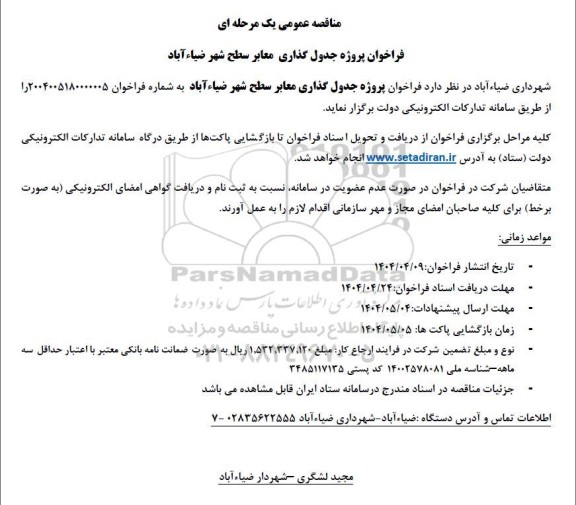 فراخوان مناقصه پروژه جدول گذاری معابر سطح شهر