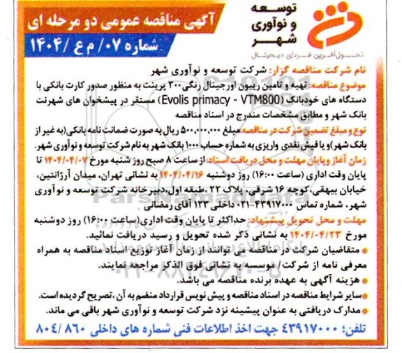  مناقصه تهیه و تامین ریبون اورجینال رنگی 300 پرینت به منظور صدور کارت بانکی