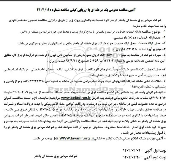 مناقصه ارائه خدمات حفاظت ، حراست و نگهبانی با سلاح گرم از پستها و محیطهای حوزه ...