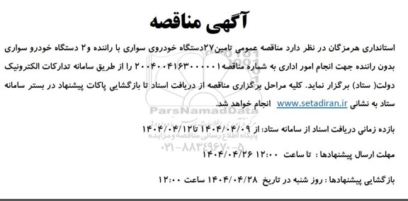 مناقصه عمومی تامین 27 دستگاه خودروی سواری با راننده و 2 دستگاه خودرو سواری بدون راننده