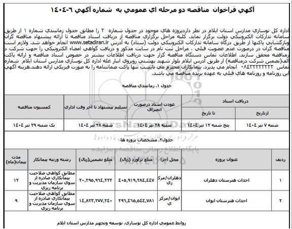 فراخوان مناقصه , مناقصه احداث هنرستان دهلران .....