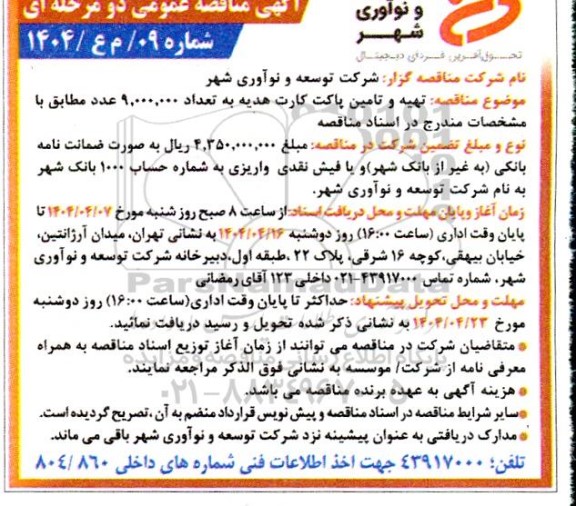 اگهی مناقصه عمومی   تهیه و تامین پاکت کارت هدیه