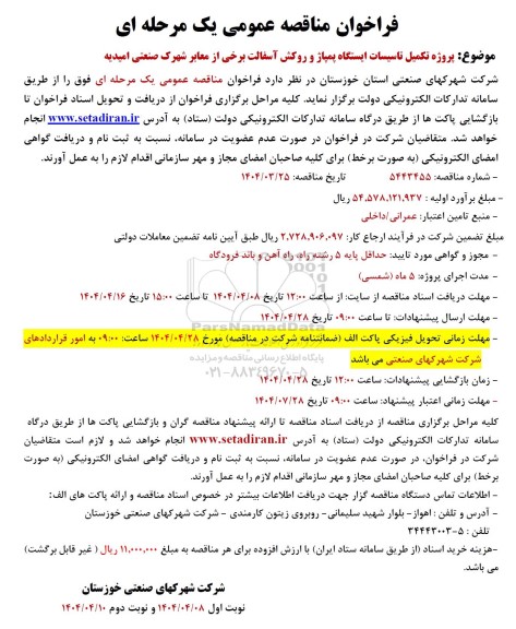 مناقصه پروژه تکمیل تاسیسات ایستگاه پمپاژ و روکش آسفالت برخی از معابر...