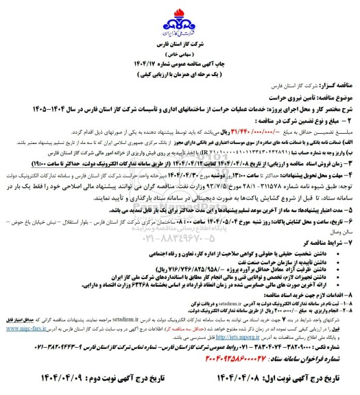 مناقصه تامین نیروی حراست