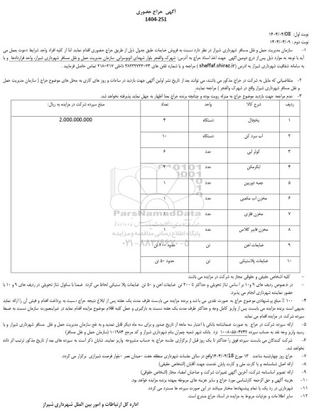 مزایده فروش ضایعات
