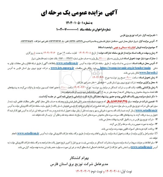 مزایده فروش انواع پایه سیمانی و چوبی با وضعیت اسقاط