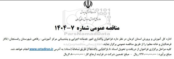 فراخوان مناقصه واگذاری امور خدمات اجرایی و پشتیبانی مرکز آموزشی - رفاهی 