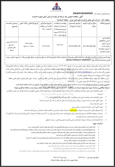 مناقصه واگذاری امور اجرایی جایگاه های مرزی