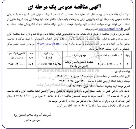 مناقصه عملیات تجهیز چاه های یزدگرد (تامین برق چاه ها)