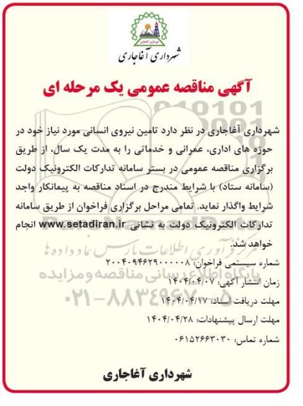 مناقصه تامین نیروی انسانی 